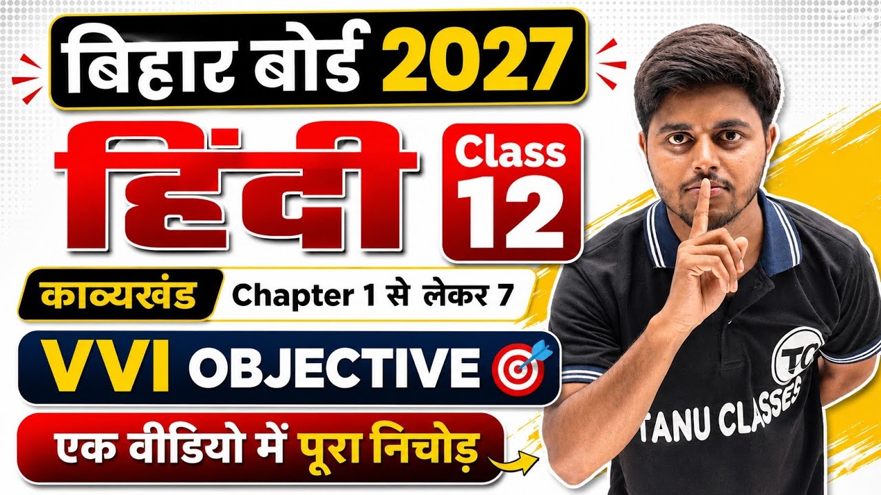 Bihar Board 12th Hindi 2027 | काव्यखंड Chapter 1-7 Important Question| Hindi Class 12 Objective 2027