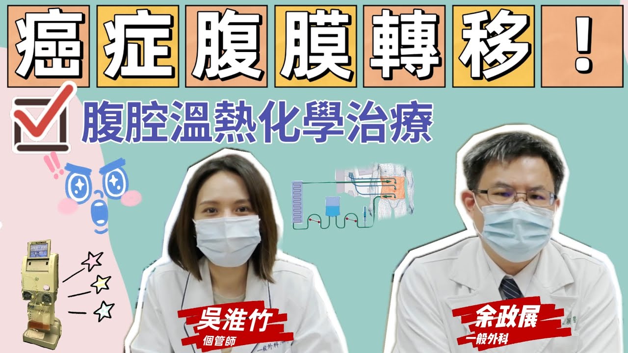 癌症腹膜轉移存活率低，腹腔溫熱化學治療新契機【聽說這個病】【大愛醫生館】