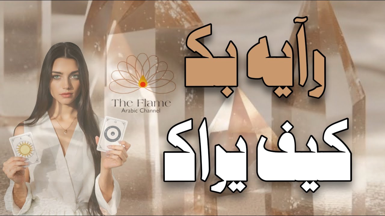 جمالك، روحك، عقلك، كيف يراك في كل أبعادك! كاملة بنظره أم بعيدة عن متناوله؟ اكتشفي رأيه الخفي بك
