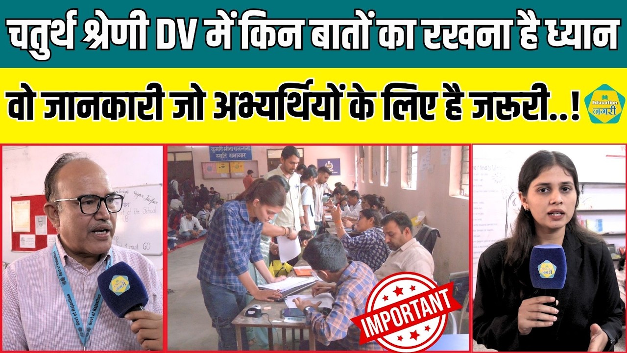 4TH GRADE दस्तावेज सत्यापन करवाने वाले अभ्यर्थियों को इन बातों का रखना है विशेष ध्यान