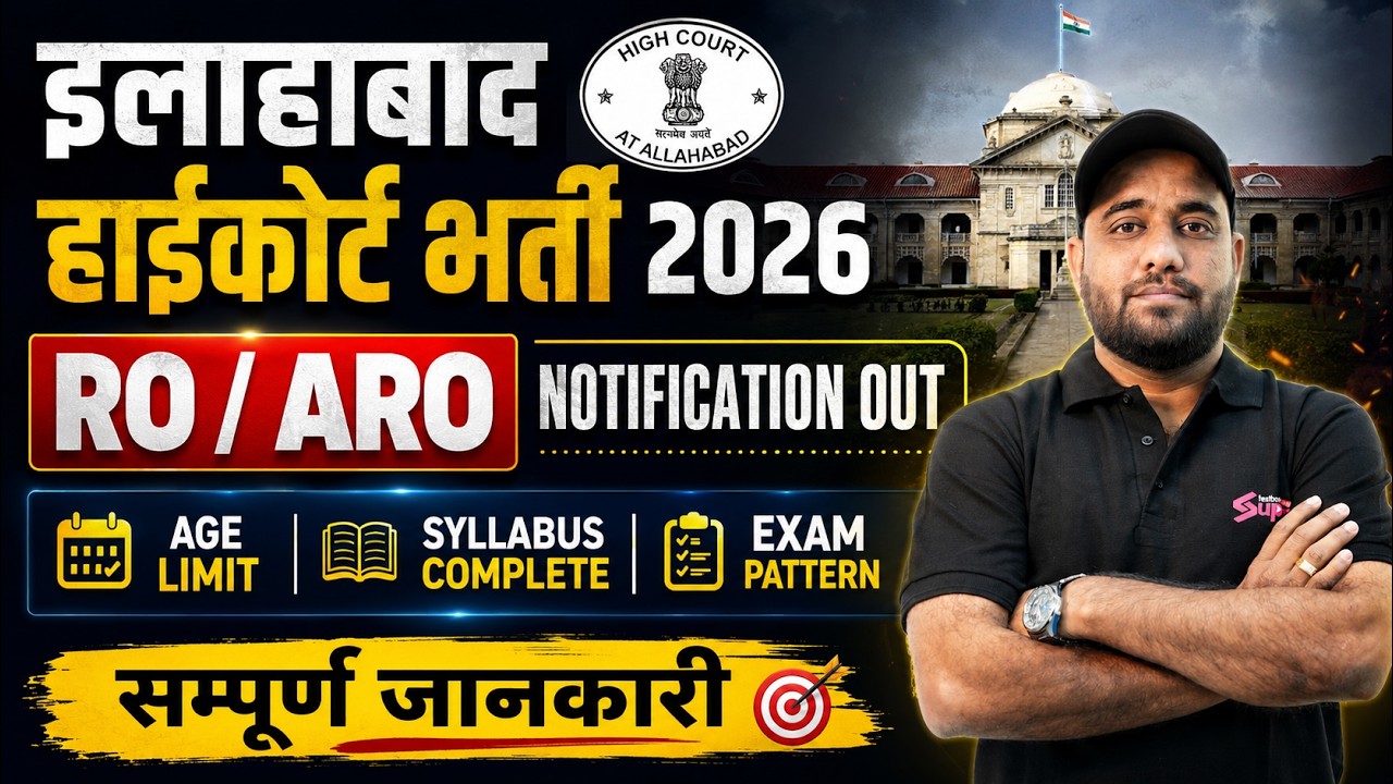 AHC RO ARO New Vacancy 2026 | Allahabad High Court RO ARO Notification 2026 | AHC Notification OUT