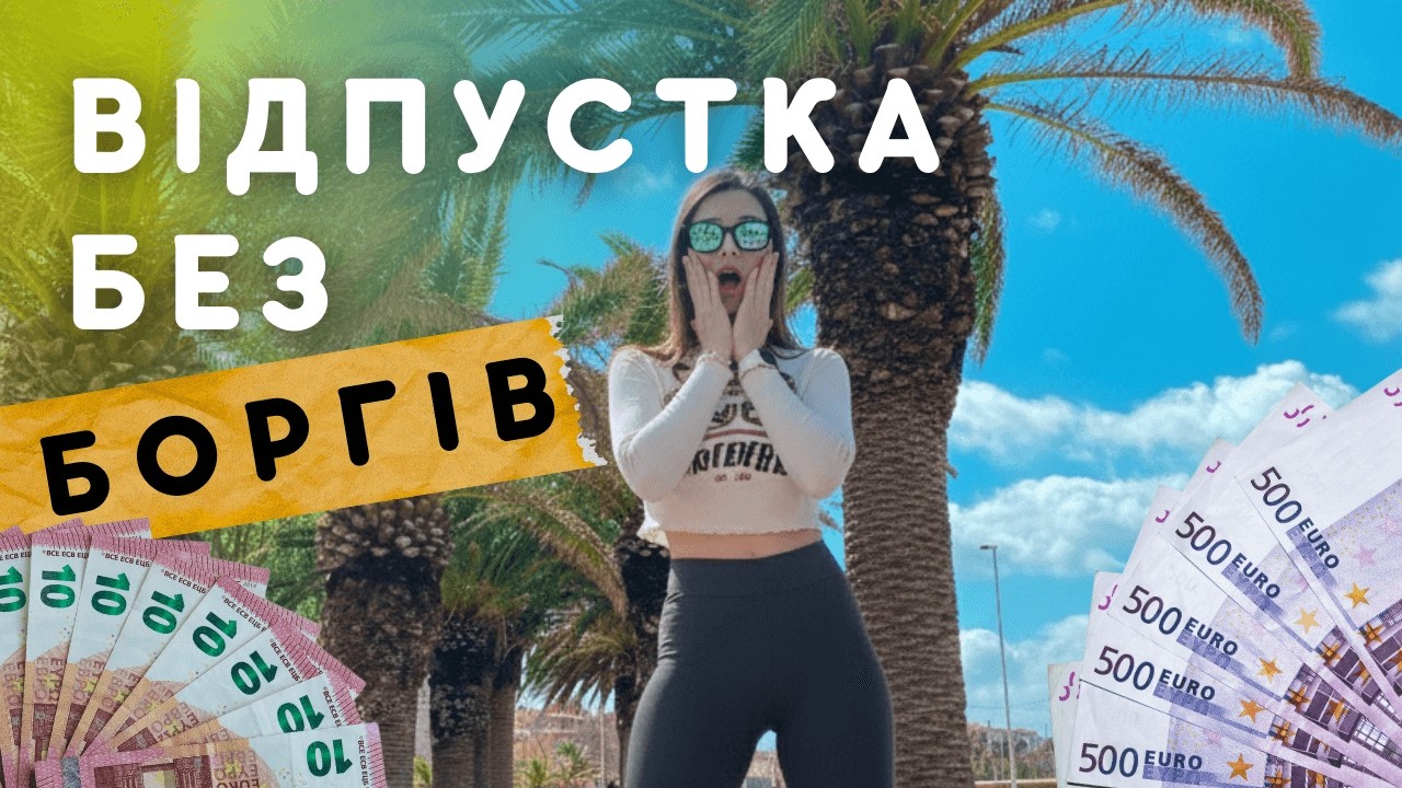 Відпустка скасувалась через ціни? Ось як ми плануємо інакше