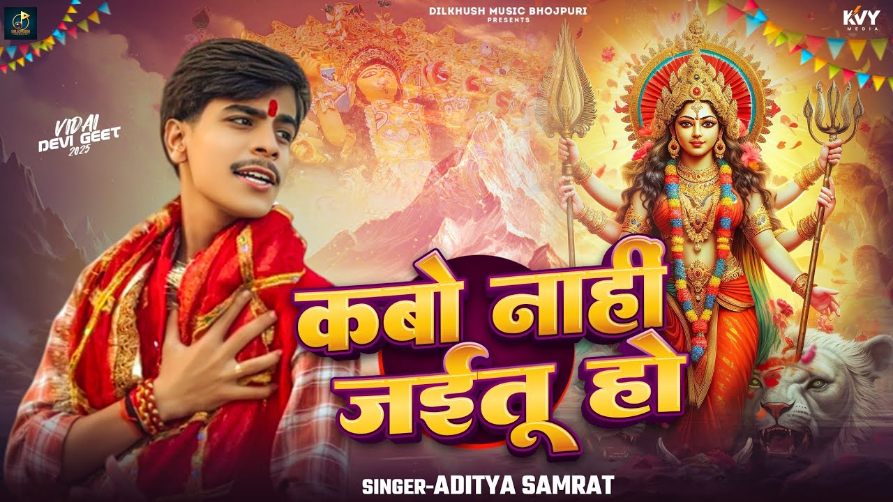 #Video - कबो नाहीं जईतू हो | #Aditya Samrat | Kabo Nahi Jaitu Ho | Bhakti Devigeet Vidai Song 2025