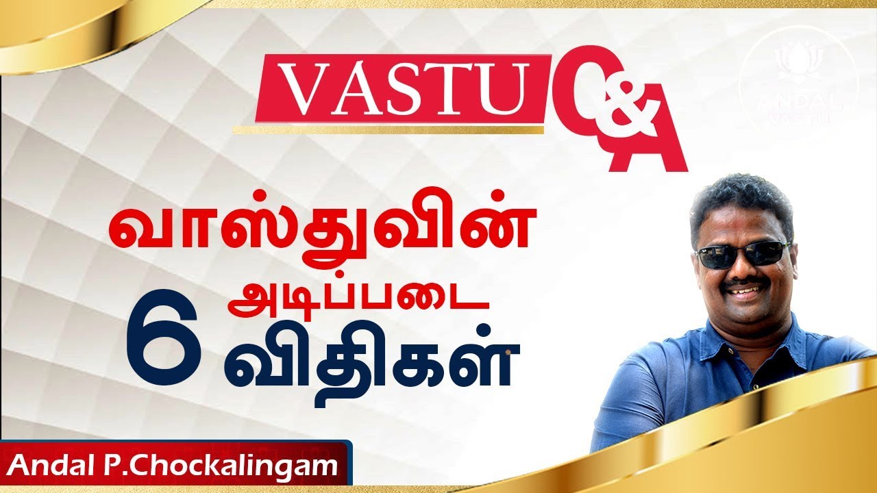 வாஸ்துவின் அடிப்படை  6 விதிகள் | Vastu QandA - 5 | Andal Vastu | Dr.Andal P Chockalingam