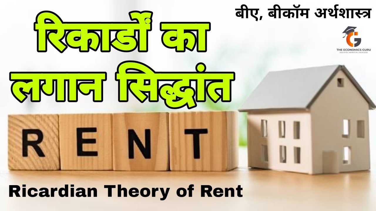 रिकार्डों का लगान सिद्धांत । Ricardian Theory of Rent । बीए, बीकॉम अर्थशास्त्र