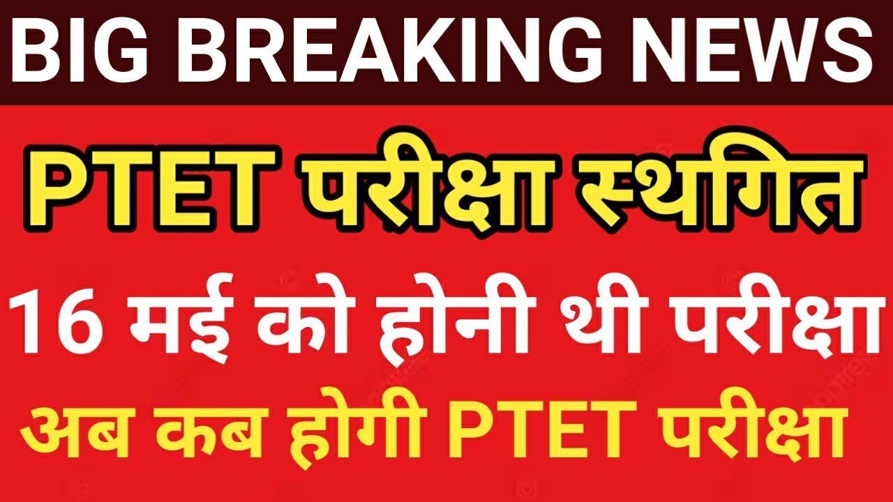 PTET EXAM 2021 POSTPONED//PTET परीक्षा स्थगित// Ptet New Exam Date