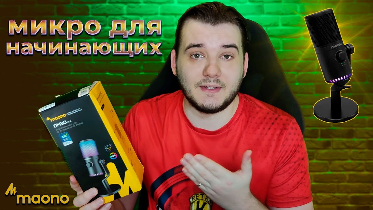 MAONO DM30 RGB USB БЮДЖЕТНЫЙ МИКРОФОН ДЛЯ НАЧИНАЮЩЕГО СТРИМЕРА