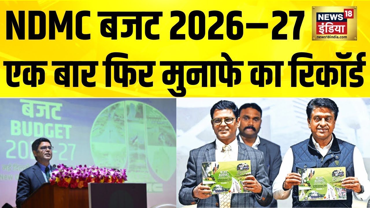 NDMC Budget 2026&ndash;27 : एक बार फिर मुनाफे का रिकॉर्ड, ₹143.05 करोड़ Surplus | Green&ndash;Smart Delhi Plan