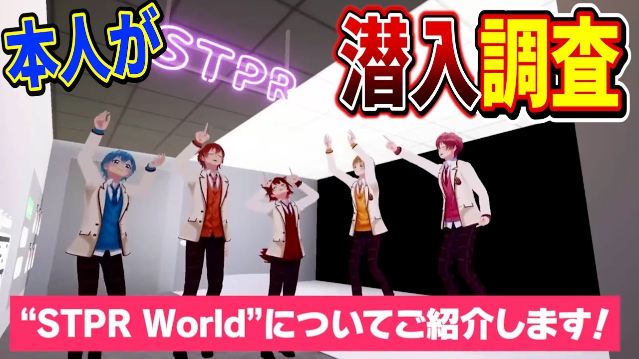【本人が】すとぷりの事務所『STPR World』に潜入してみたら凄すぎたｗｗｗ【すとぷり】【VR】