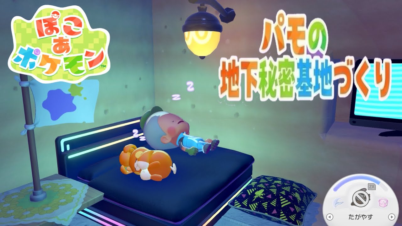 【ぽこ あ ポケモン】パモの秘密基地（地下のお家）づくり
