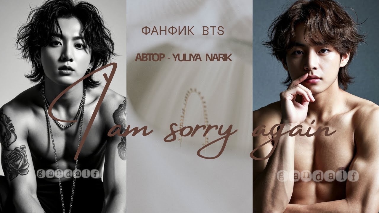 I`am sorry again | Фанфик BTS | ВИГУКИ |Мужская озвучка | #фанфик | #бтсозвучка| #HexVoice