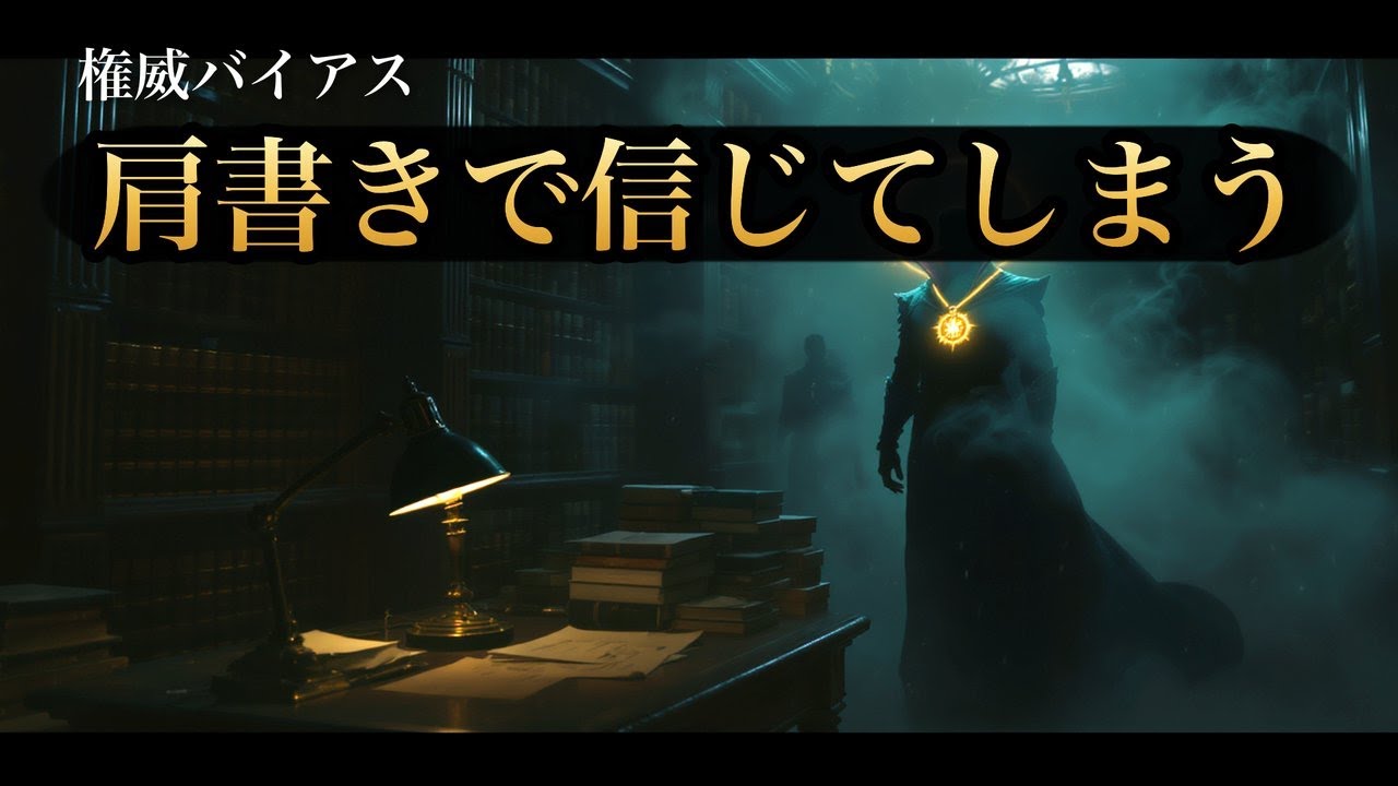【権威バイアス】肩書きで信じてしまう心理