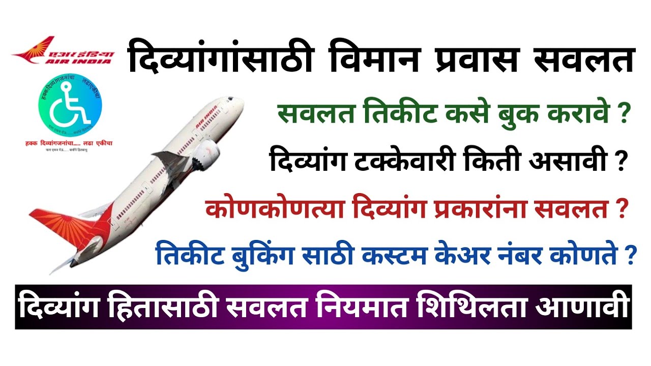 दिव्यांगजन विमान प्रवास सवलत व तिकीट बुकिंग | Disable air ticket booking & concession