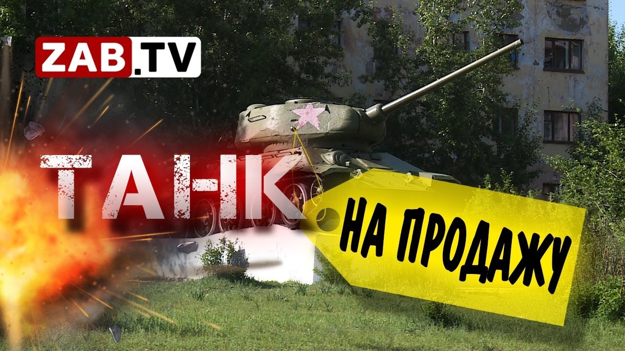 Жители посёлка Ясная обвиняют главу администрации в продаже памятника танка Т-34