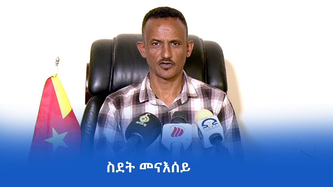 መንእሰይ ትግራይ ብስግኣት ኲናትን ወረ ኲናትን ዓዱ ሓዲጉ ክወፅእ ኣይግባእን ኢሉ ቢሮ ጉዳይ መናእሰይ ትግራይ፡፡