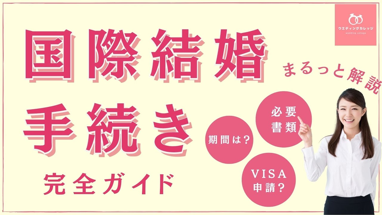 【2022年版】これを抑えれば完璧！国際結婚手続きのダンドリをわかりやすく解説【VISA申請】【必要書類】