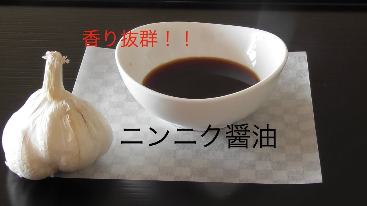 超簡単！何にでも使える！ニンニク醤油の作り方❣️
