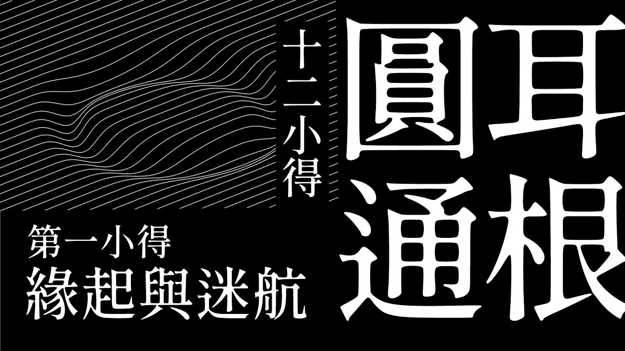 【耳根圓通 ‧ 十二小得 | 第一小得 - 緣起與迷航。】為何不是聽世聲菩薩？而是觀世音菩薩？聽得見的是聲，聽不見的是音。什麼是聲？什麼是音？耳根圓通-觀音法門，試著讓你聽見內在音！ | 聲活美學