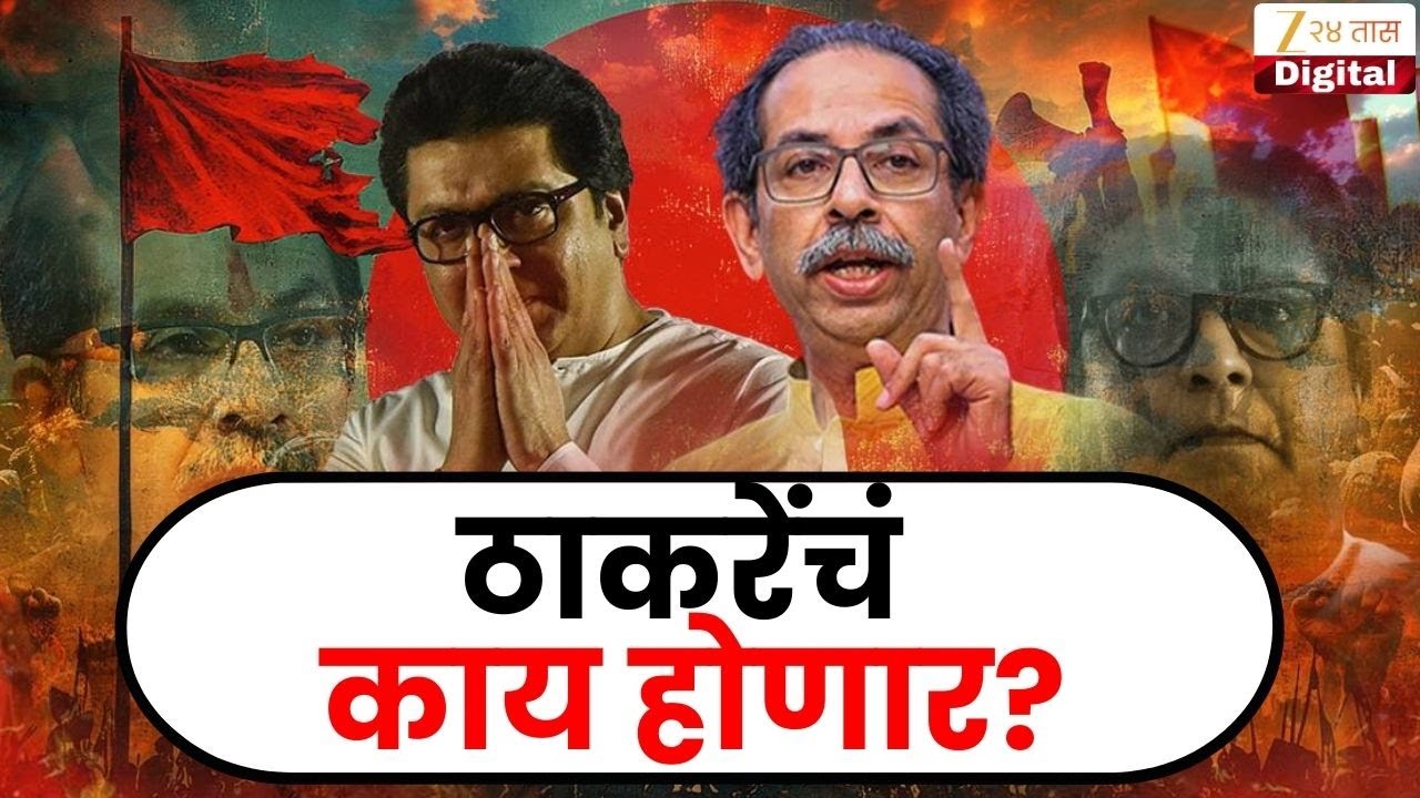 BMC Election Result 2026 | ठाकरेंचं काय होणार? |Uddhav Thackeray | Raj Thackeray | ShivSenaUBT | MNS