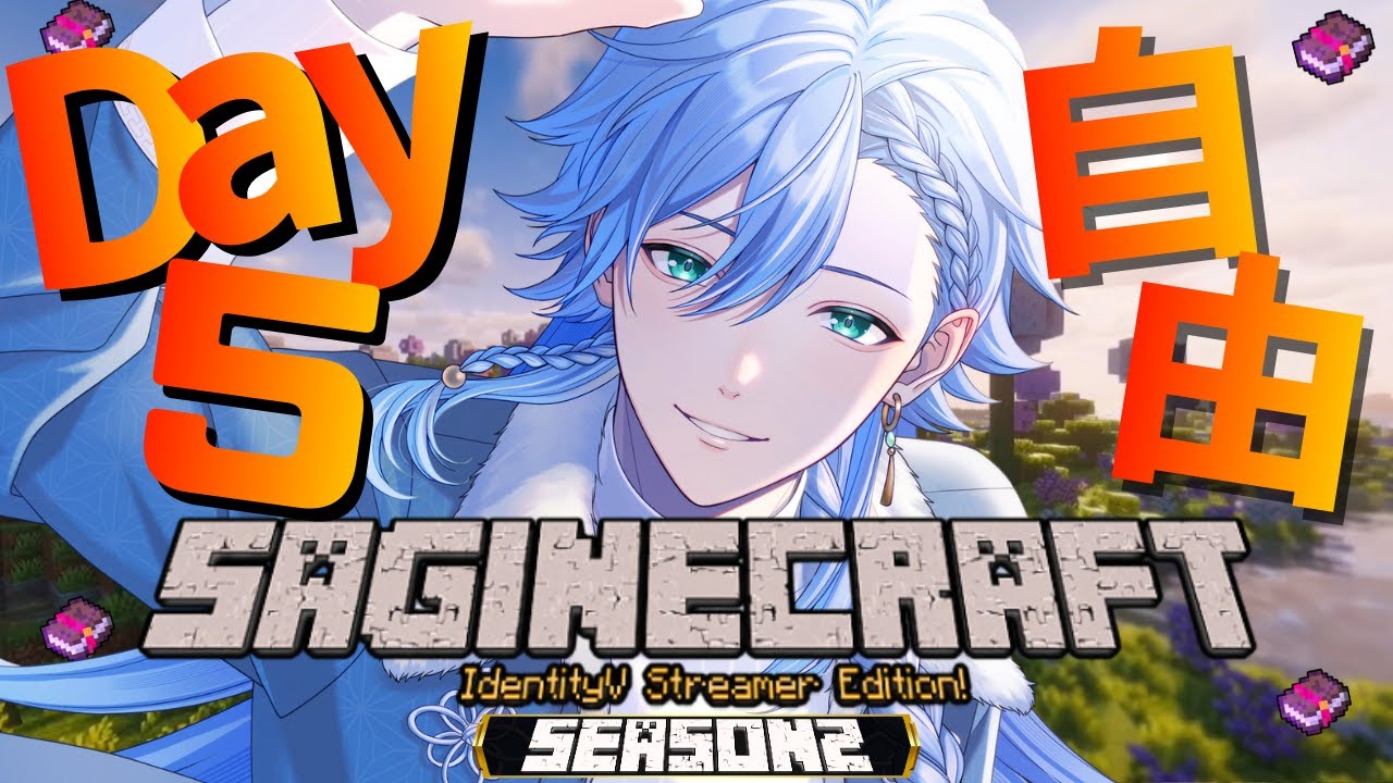 【#さぎクラ2nd】season2始動‼ Day5自由気ままに！！ #マイクラ #minecraft #マインクラフト #identityv #第五人格 #ゲーム実況 【藍覇/vtuber】
