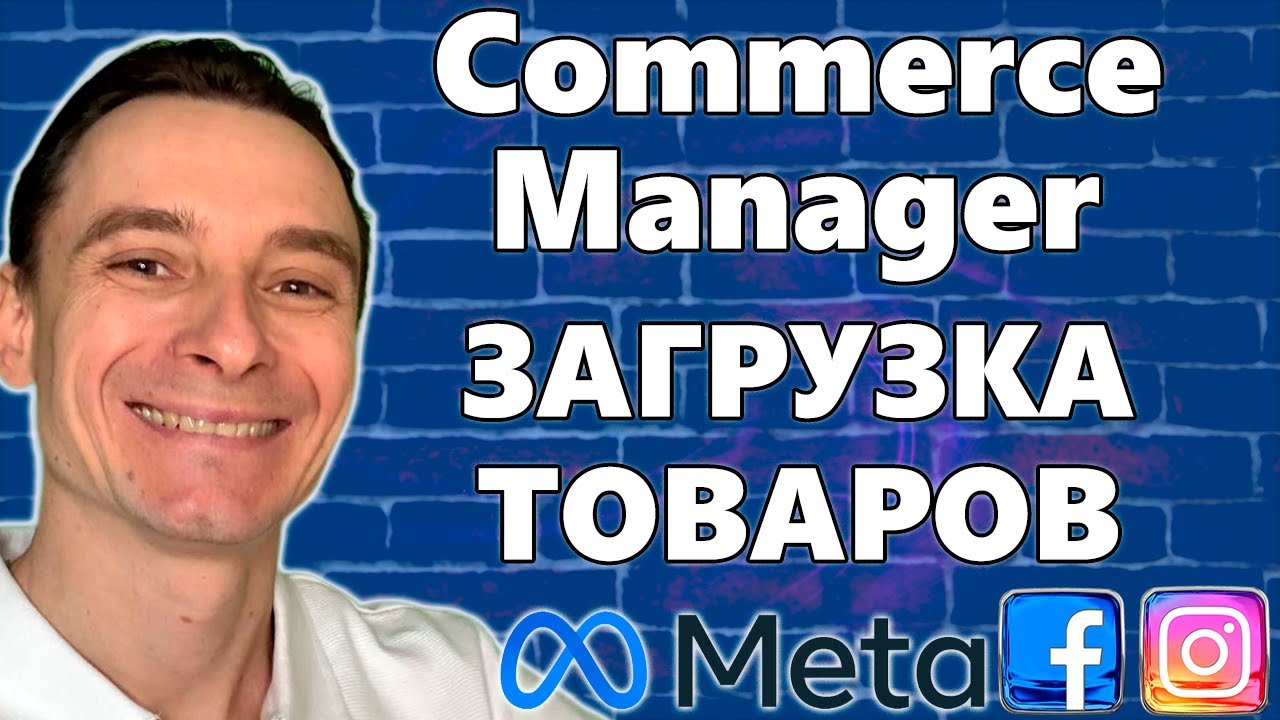 🔥 Commerce Manager Facebook 🚀 Загрузка Фида с Товарами 😱 Реклама по Каталогу Товаров в Фейсбук