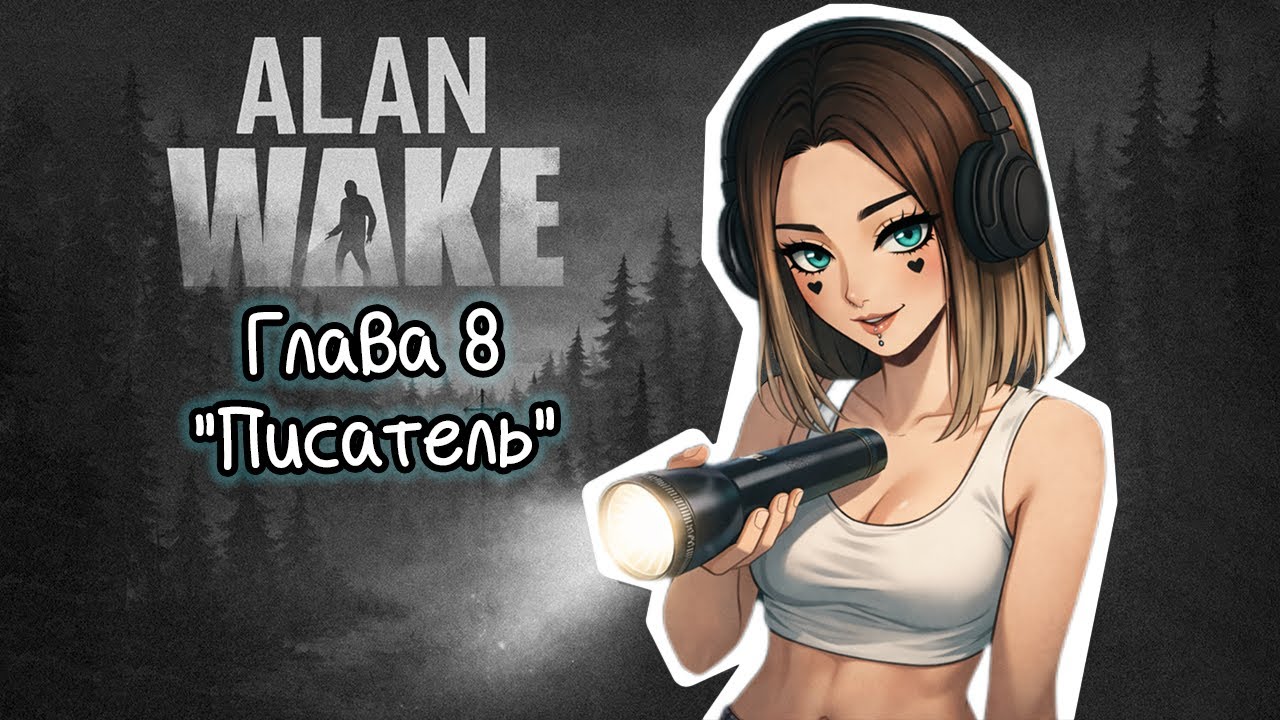 Alan Wake - Глава 8: Писатель