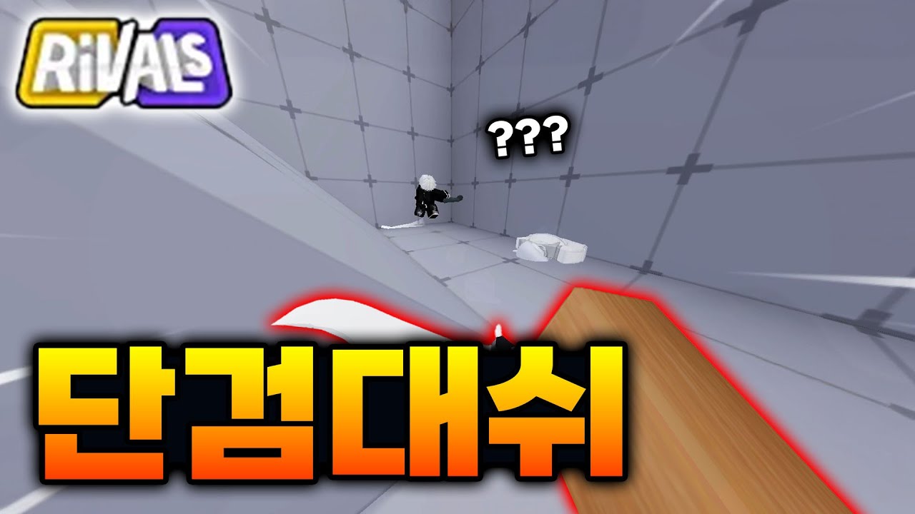 대쉬 단검 ㅋㅋㅋ [라이벌]