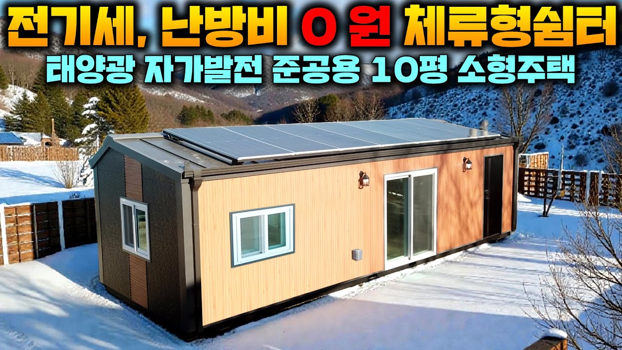 날씨 상관없이 전기세가 0원 ! 냉 난방비도 0원 ! 대박 아닌가요? 준공까지 가능한 10평 체류형쉼터크기 소형주택 !! #세컨하우스#이동주택#펜션#별장#농막#쉼터#크리스탈하우징