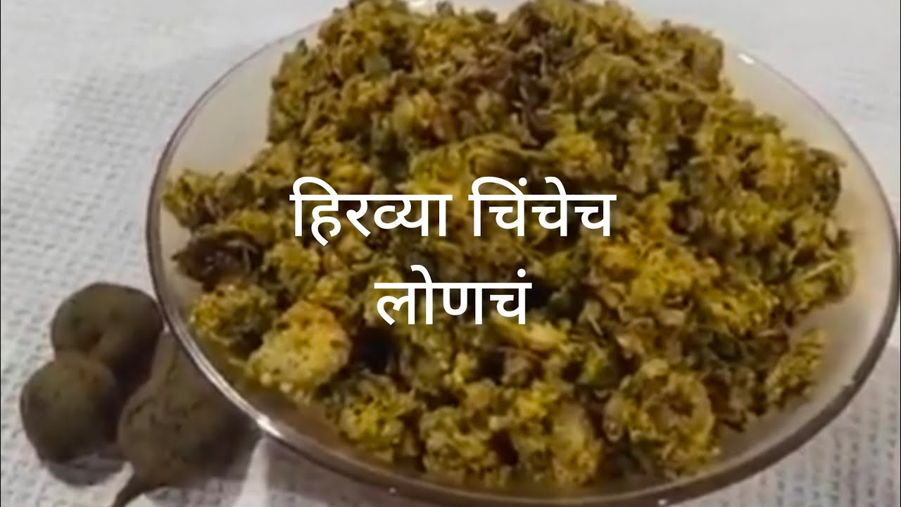 Hirvi chinchech lonch/ जेवणाची चव वाढवणे/ हिरव्या चिंचेचे लोणचे/ असं केले तर लोणचं सहा महिने राहत