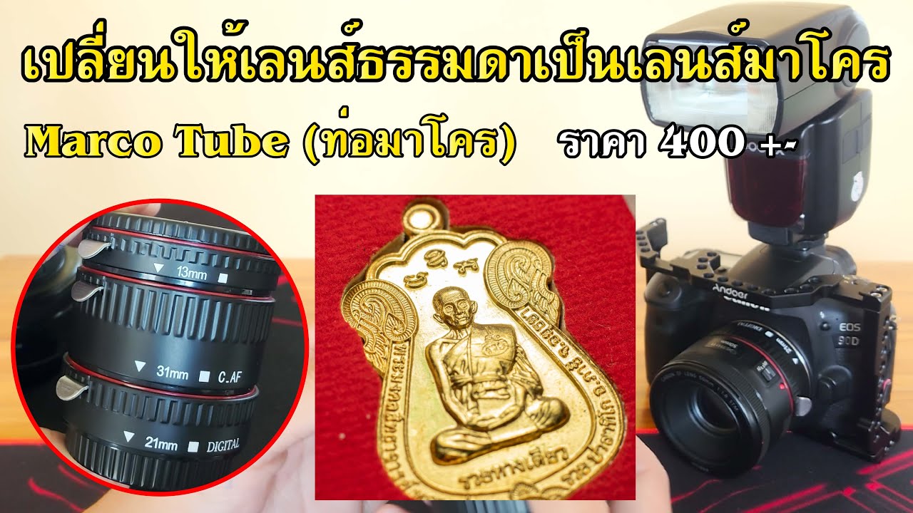 Marco Tube(ท่อมาโคร) เปลี่ยนให้เลนส์ธรรมดาเป็นเลนส์มาโคร สายถ่ายแมลง ถ่ายพระเครื่องห้ามพลาด!
