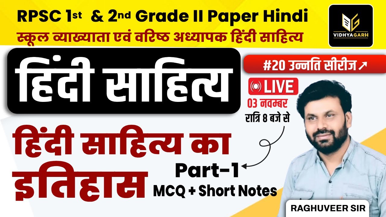 हिन्दी साहित्य का इतिहास | 1st Grade & 2nd Grade 2nd Paper Hindi Exam TOP MCQ | Raghuveer Hada Sir