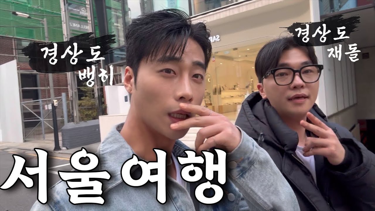 찐 경상도 남자 서울여행 feat.말레피나?