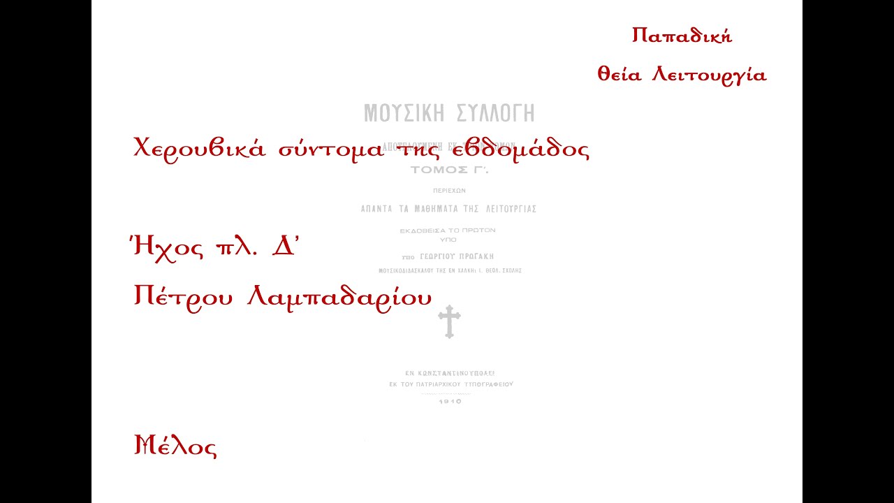 Οι τα Χερουβίμ..., Πέτρου Λαμπαδαρίου, ήχος πλ. Δ' - Μέλος