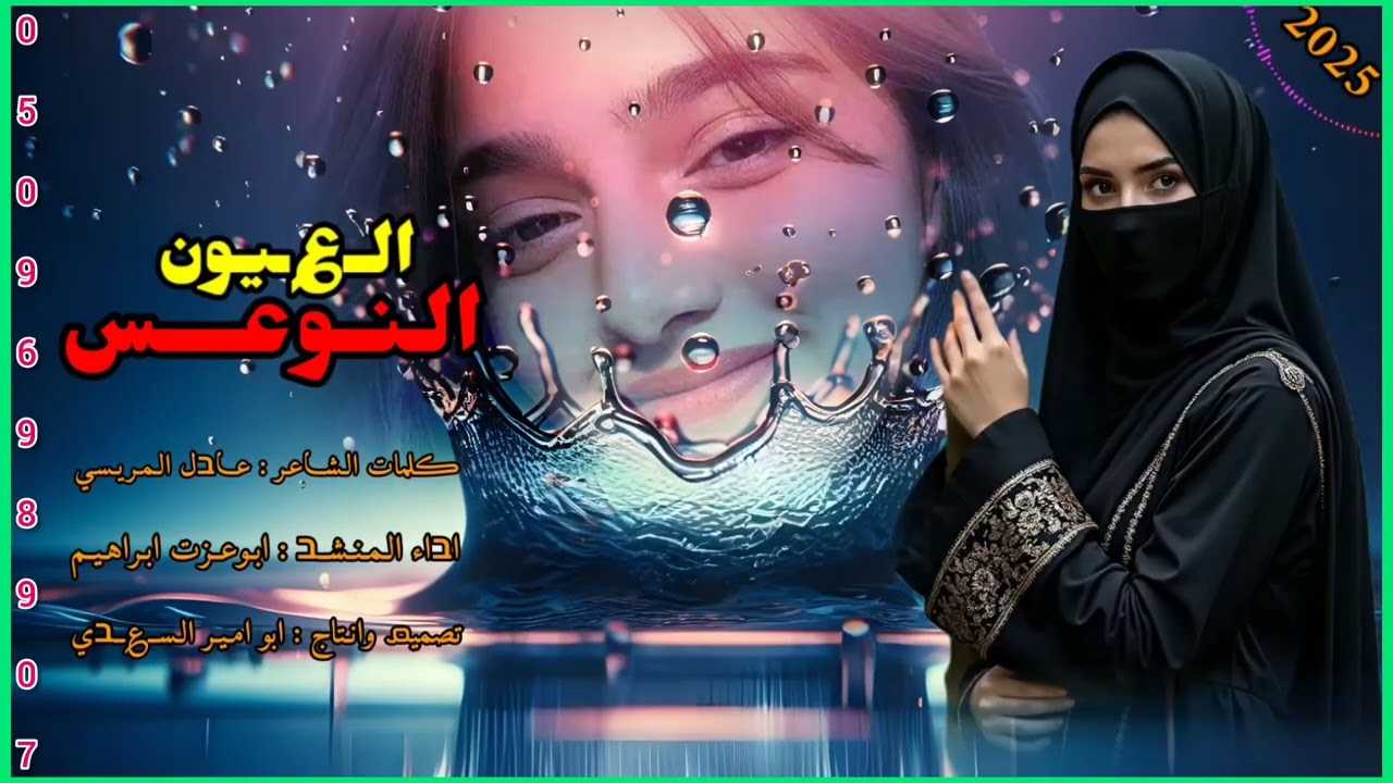 شيله غزليه الـ؏ـيوט الـنواعـس❤ كلمات عادل الـمريـسـي اداء ابوعزت ابراهيم تصميم ابو امير السعـدي