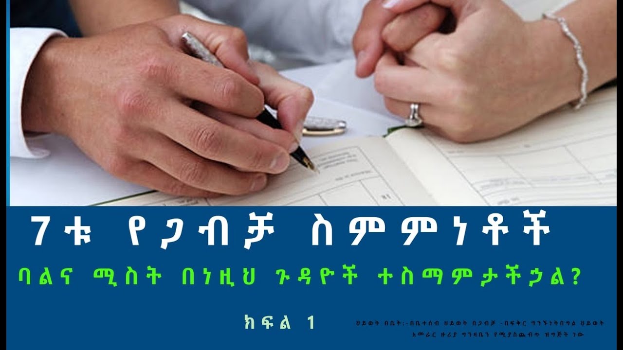 Hiwot bebet 20. 7 ቱ የጋብቻ ስምምነቶች