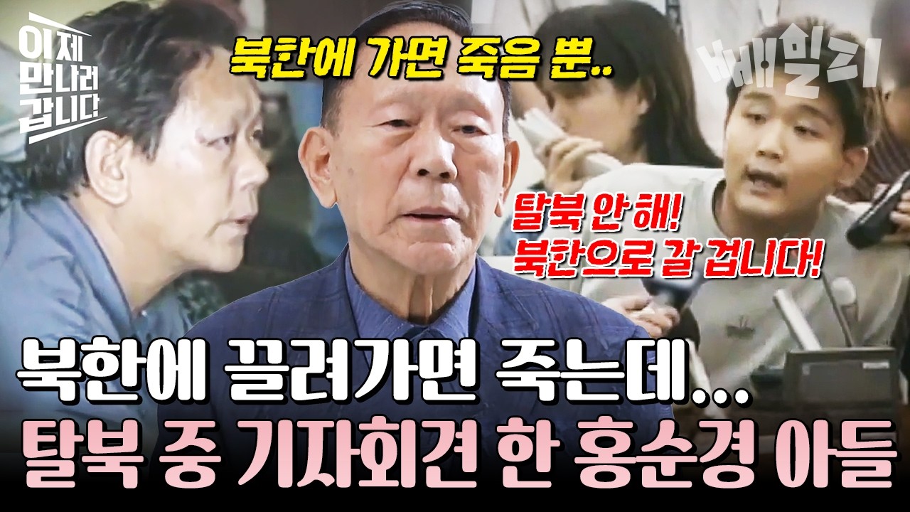 보위부에 납치 당해 강제 북송 위기 중 탈출 감행한 홍순경 참사 가족💥 그런데 탈북 중 아들의 충격 기자회견?! | #이제만나러갑니다 653회
