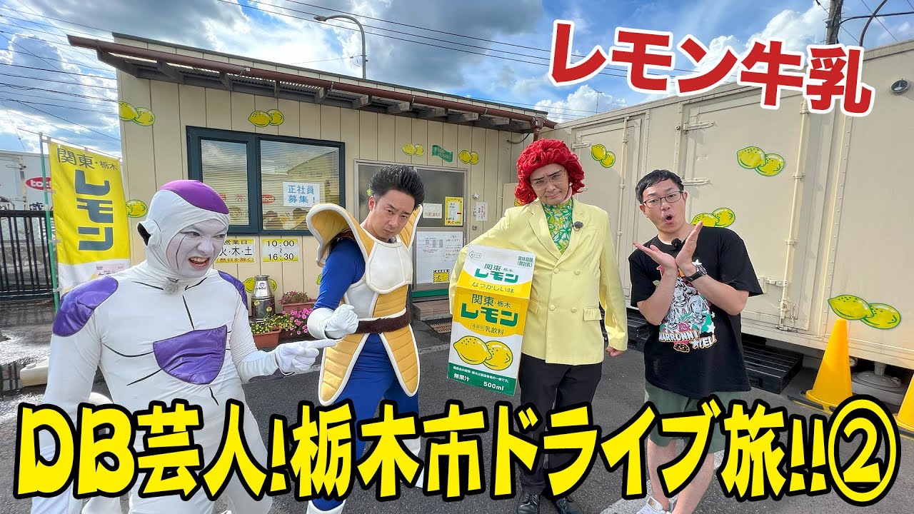 DB芸人！栃木市のドライブ旅　その２