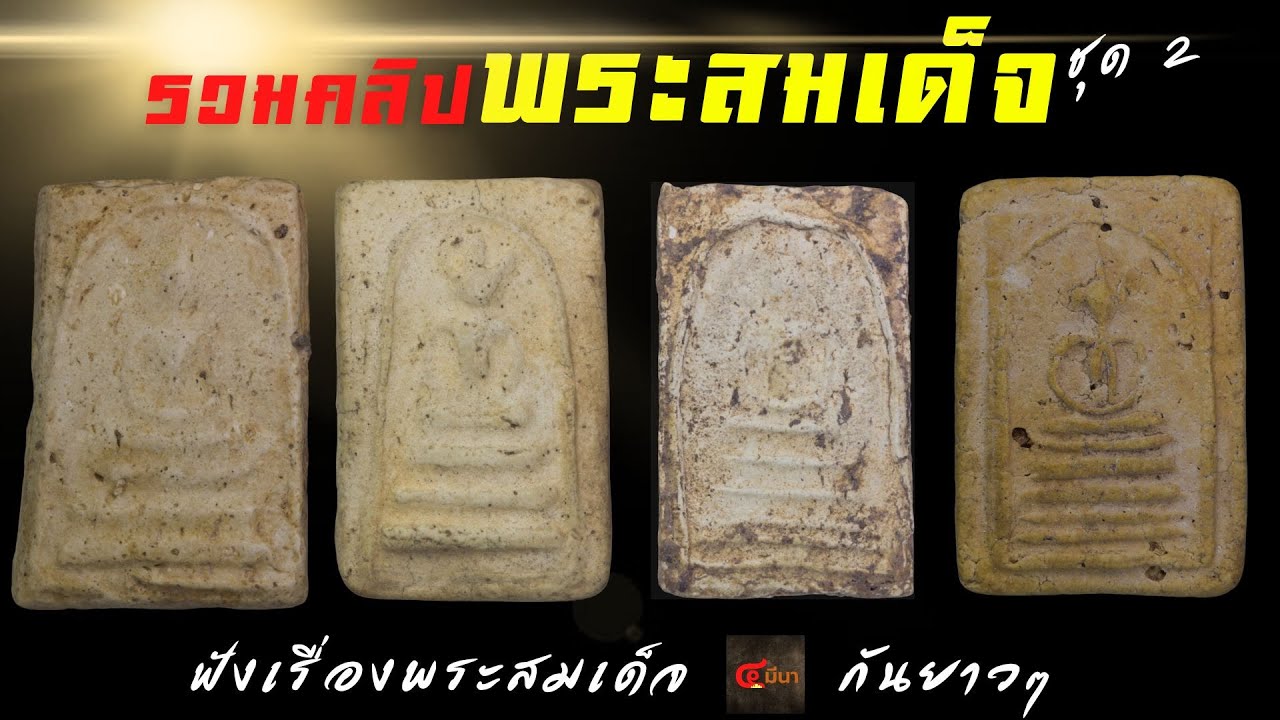 ธรรมชาติบนพระสมเด็จ ฟังกันยาวววว ชุด 2 #4มีนา #พระเครื่อง #วัตถุมงคล