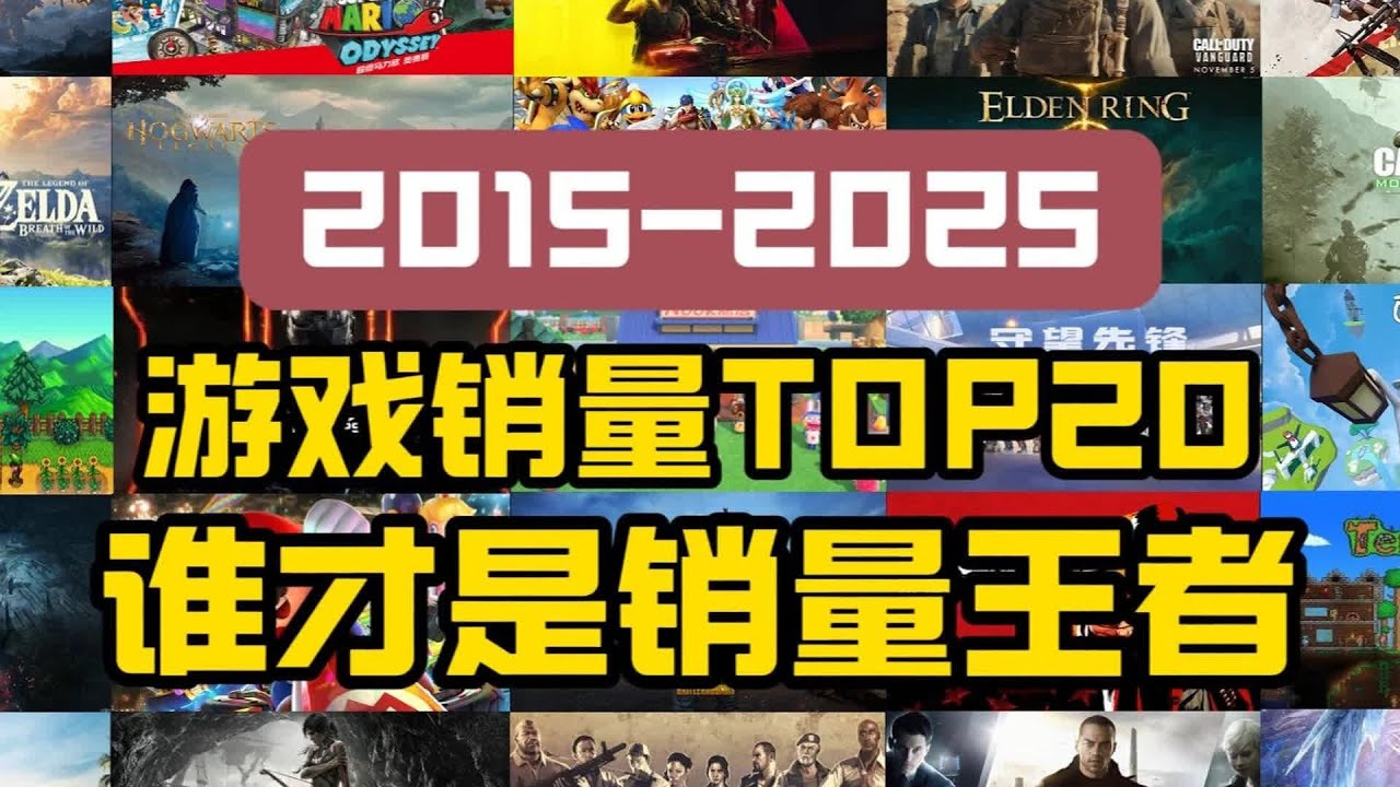 從2015到2025，哪款游戲成為Steam單機游戲銷量的王者？我們來看看TOP20榜單吧！ #游戏 #游戏推荐 #主机游戏 #Steam游戏 #单机游戏
