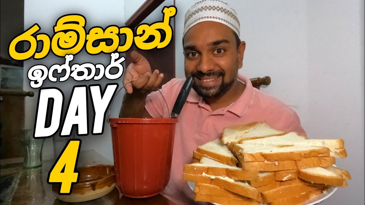 රාම්සාන් ඉෆ්තාර් day 4 RAMADAN IFTAR 🇱🇰! | vlog | vlogs - sinhala vlog