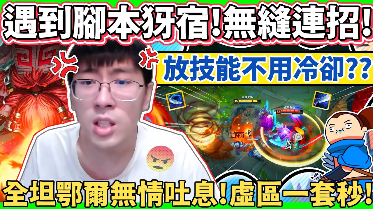【猴哥】遇到腳本犽宿！放技能不用CD？當時我嚇壞了！笑死「外掛根本打不死我！」- S11 鄂爾 Ornn
