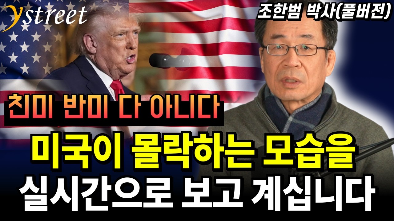 지금 여러분은 미국이 몰락하는 모습을 보고 계십니다 / 조한범 박사(풀버전)