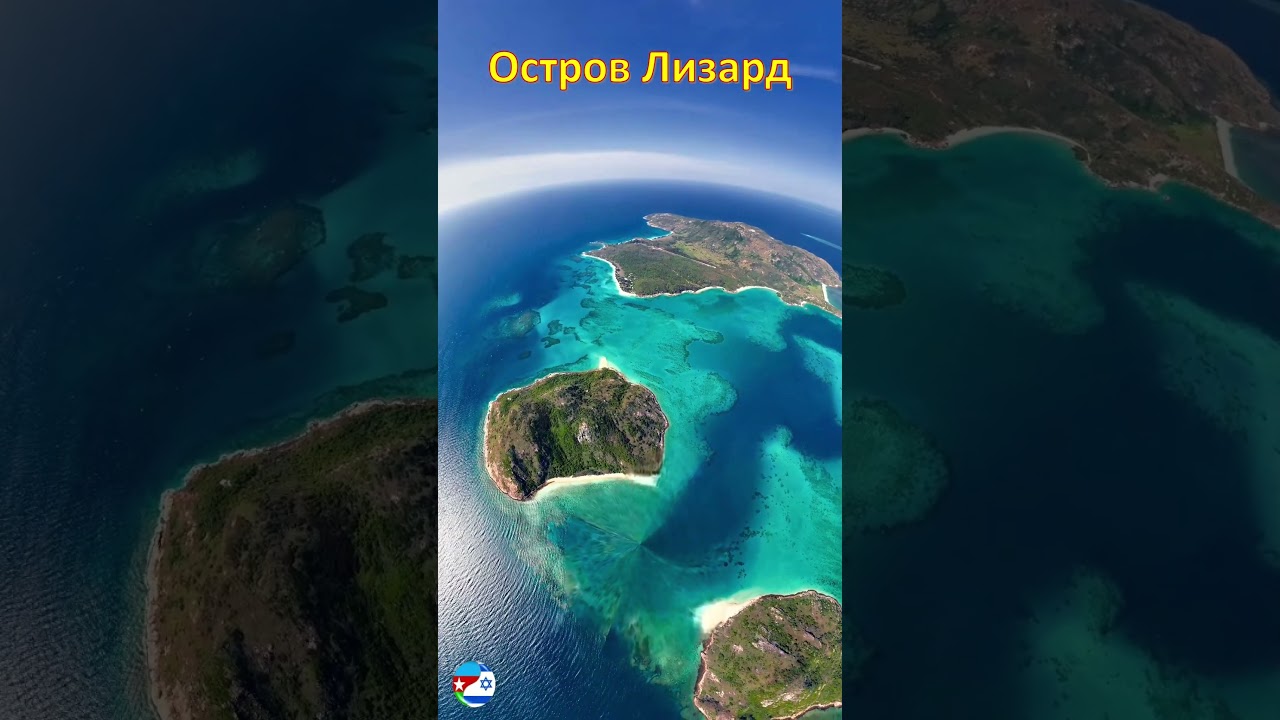 Остров Лизард - Австралия / Lizard Island - Australia