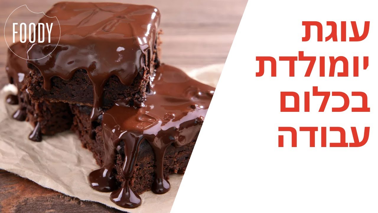 מתכון לעוגת יומולדת בכלום עבודה של קרין גורן - פודי