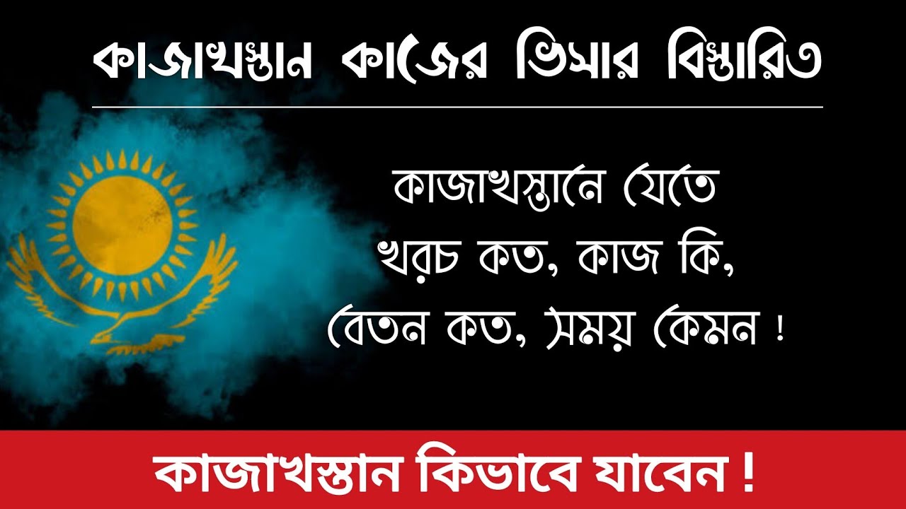 কাজাখস্তান ওয়ার্ক পারমিট ভিসার A to Z | খরচ কত, কাজ কি, বেতন কত | Kazakhstan Work Visa Update