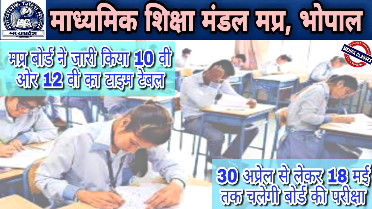 MP Board High School & Intermediate Time Table 2021 || मप्र बोर्ड ने जारी किये 10-12 वी के टाइम टेबल