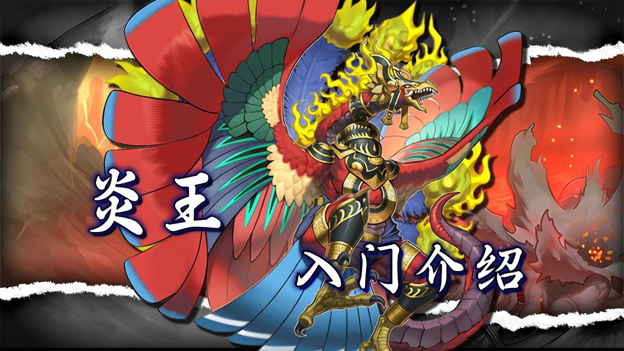 【遊戲王MD】炎王 入門介紹 - 本家單卡  基礎COMBO 卡組思路