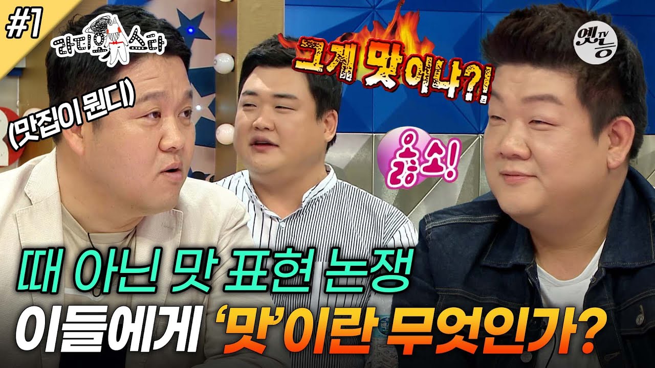 [라디오스타] '아련한 단맛 vs 월세 700만원 맛집' 맛 표현 이게 진정 맞는지 논쟁 중인 MC구라🙃 ‘김준현&문세윤&유민상&김민경&이수지’ 1편 MBC160914방송