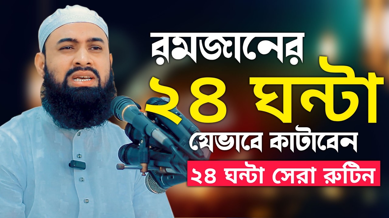 রমজানের 24 ঘন্টা যেভাবে কাটাবেন ।। মুফতি আবুল বাশার  সরাইলি ।। Bangla Waz 2026
