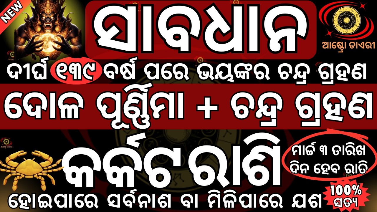 କର୍କଟ ରାଶି ଭୟଙ୍କର ଚନ୍ଦ୍ର ଗ୍ରହଣ ହେବ 2026 ମାର୍ଚ୍ଚ ୩ ତାରିଖ ଦୋଳ ପୂର୍ଣ୍ଣିମା ଦିନ ହୋଇପାରେ ସର୍ବନାଶ ବା ମିଳିପା